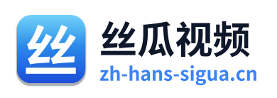丝瓜视频